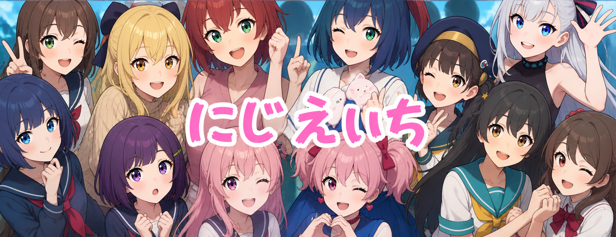 にじえいち